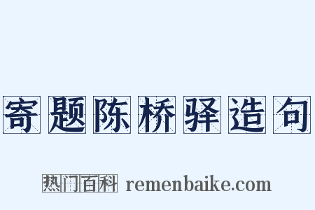 寄题陈桥驿造句是什么意思的图片